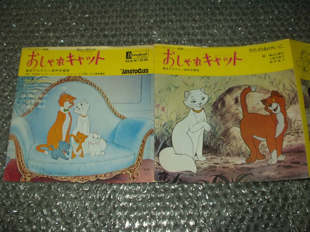 7”★東京アカデミー混声合唱団「おしゃれキャット」c/w 増山江威子/小原乃梨子/野沢雅子「うたのおけいこ」~和モノ/声優/ディズニー映画拍卖