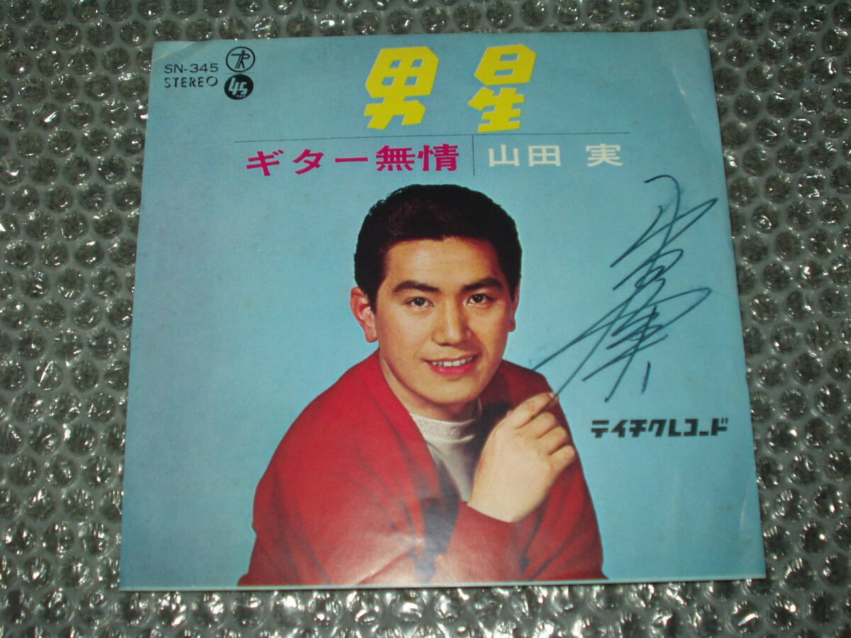 7”★山田実「男星 c/w ギター無情」サイン入り~和モノ/浪曲歌唱調エレキ歌謡/マイナー歌謡/ディープ歌謡拍卖
