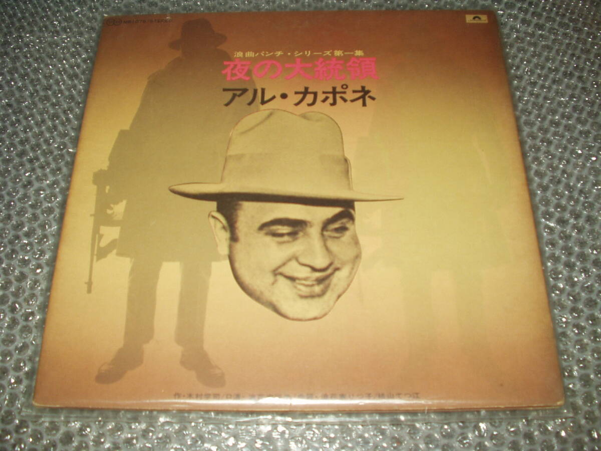 LP★浪花家辰造「浪曲パンチ・シリーズ第一集~夜の大統領/アル・カポネ」~和モノ/伝統芸能/作村学司/浪花家りつ子/桃山てつ江/マフィア拍卖