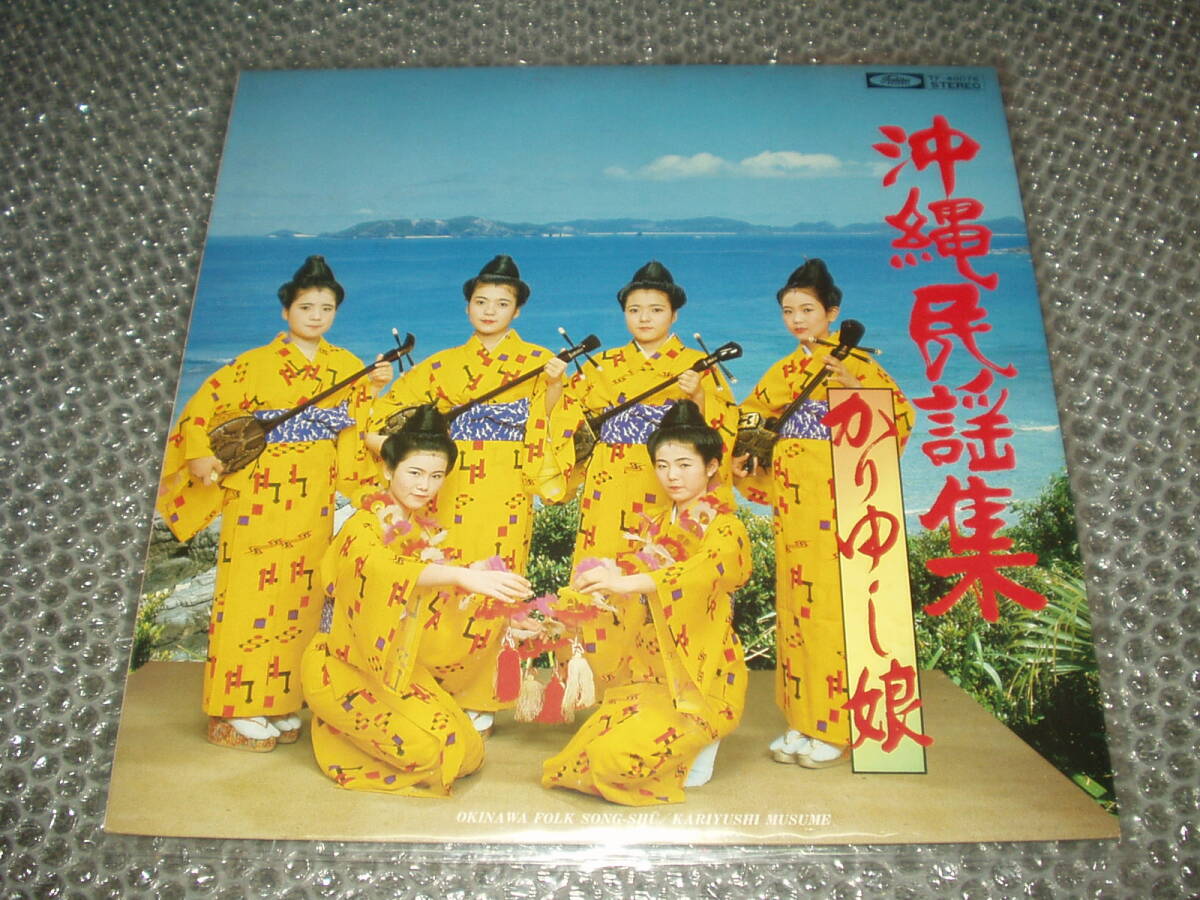 LP★かりゆし娘「沖縄民謡集」~島唄/民族音楽/古典芸能/伝統音楽/三味線/琴/エレクトーン/ギター/ベース/太鼓/ボンゴ拍卖
