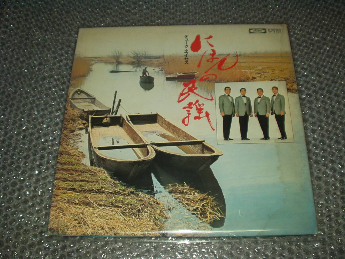 LP★デューク・エイセス「にほんの民謡」~和モノ/和ジャズ/コーラス/ご当地ソング/田原坂/ジャジー&クールで内容最高!!拍卖