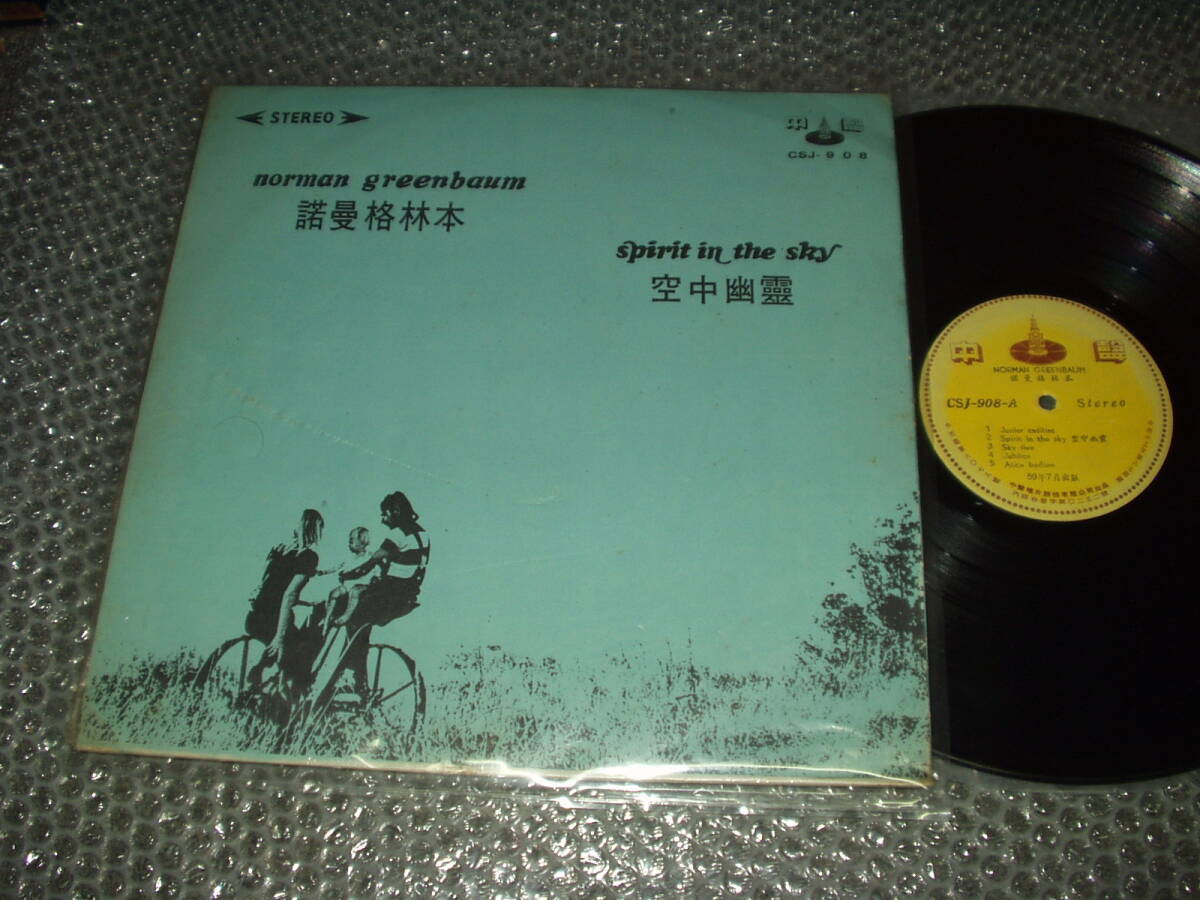 台湾盤LP★Norman Greenbaum/諾曼格林本/ノーマン・グリーンバウム「Spirit In The Sky / 空中幽靈」台湾盤~コレクターズ・愛テム拍卖