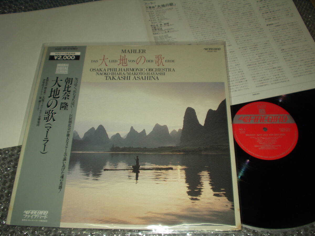 LP★朝比奈隆「大地の歌(マーラー)」(K20C 461)~大阪フィルハーモニー交響楽団/井原直子(アルト)/林誠(テノール)拍卖