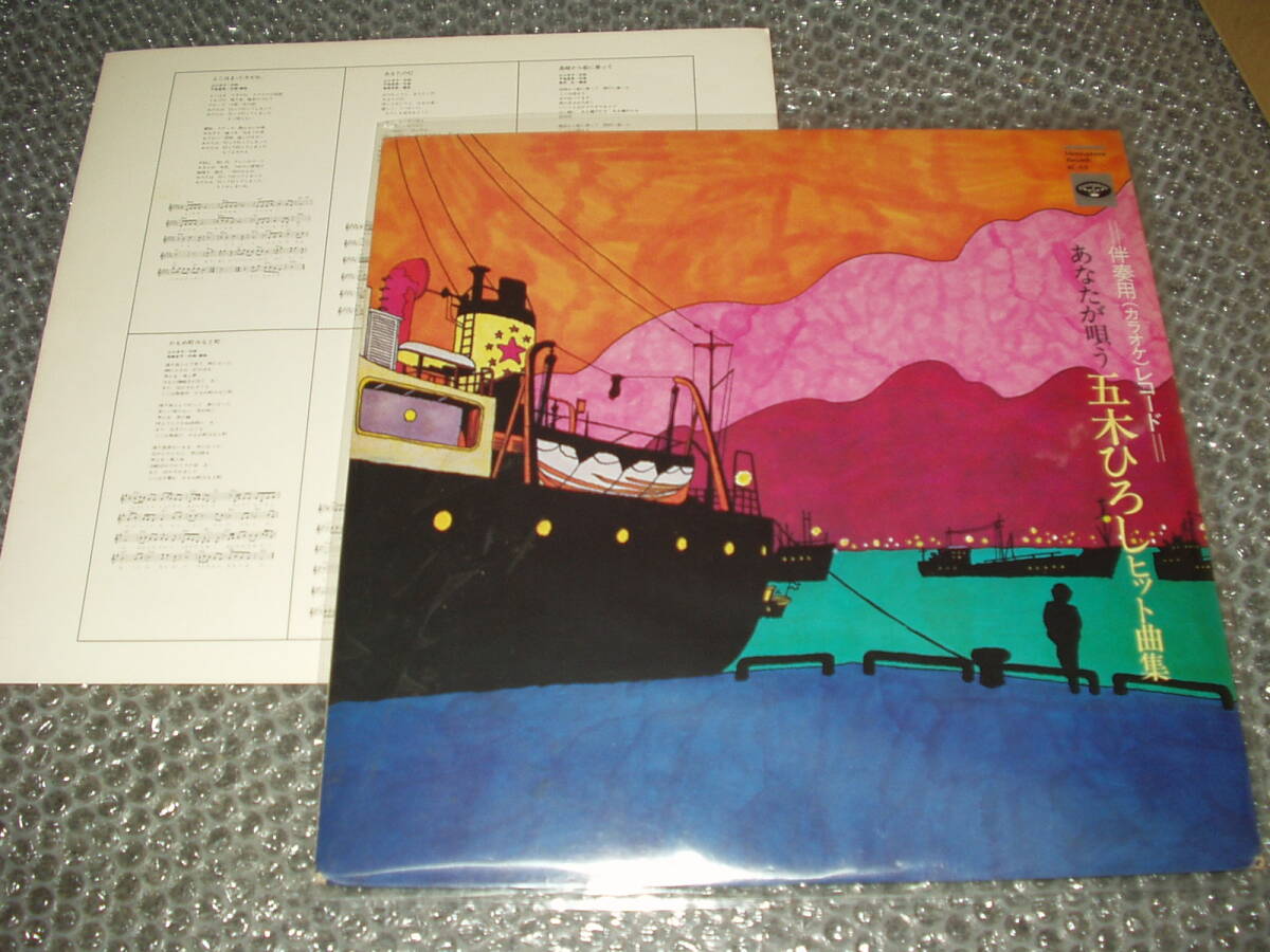 LP★伴奏用(カラオケ)レコード「あなたが唄う五木ひろしヒット曲集」~和モノ/筒美京平/藤本卓也/夜汽車の女/待っている女拍卖