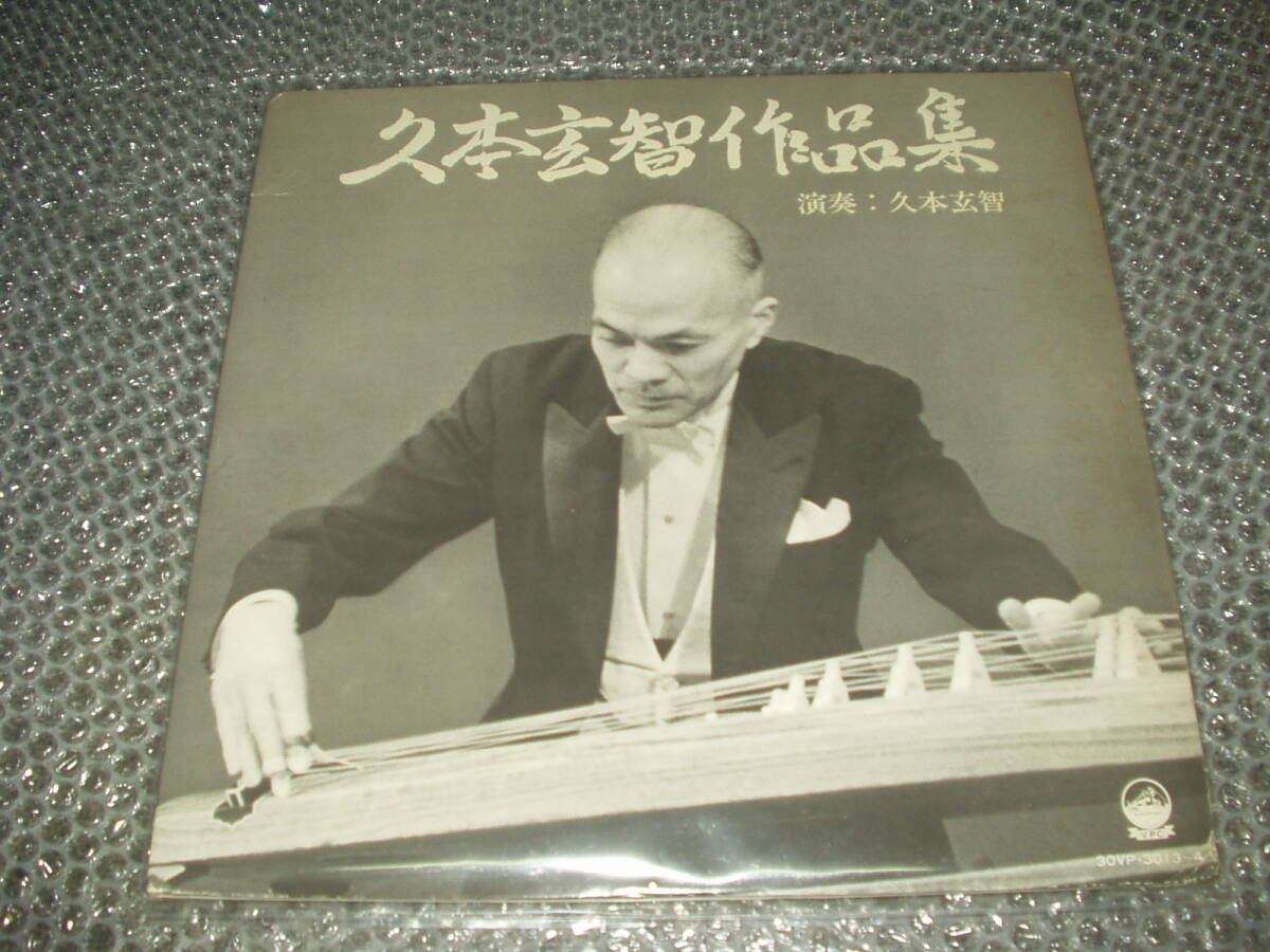 LP★久本玄智「久本玄智作品集」自主盤/委託製作盤~和モノ/箏/琴/尺八/民謡/純邦楽/伝統芸能/古典芸能/北原篁山/池田静山/青木十良拍卖