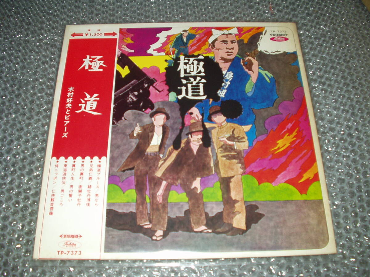LP★木村好夫とビアーズ「極道」和モノ/任侠歌謡カヴァー/極道ブルース/緋牡丹博徒/唐獅子牡丹/任侠観音菩薩/マイナー歌謡/ディープ歌謡拍卖