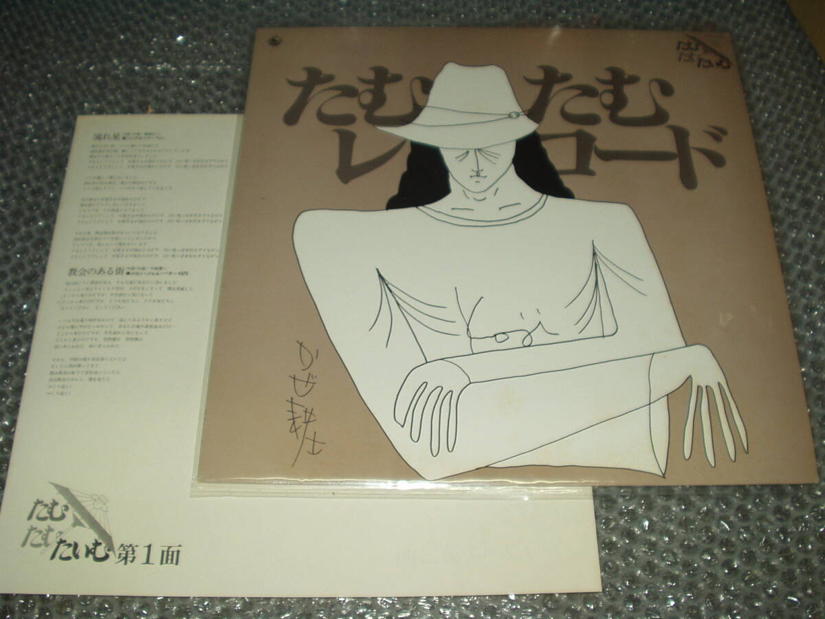 LP★V・A「たむたむレコード」自主盤~和モノ/和ングラ本/喫茶ロック/AOR/シティ・ポップ/たむたむたいむ/かぜ耕士/EPO拍卖