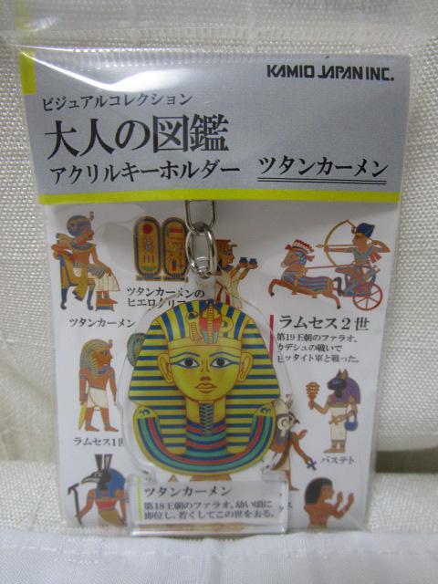ビジュアルコレクション 大人の図鑑 ツタンカーメン アクリルキーホルダー拍卖