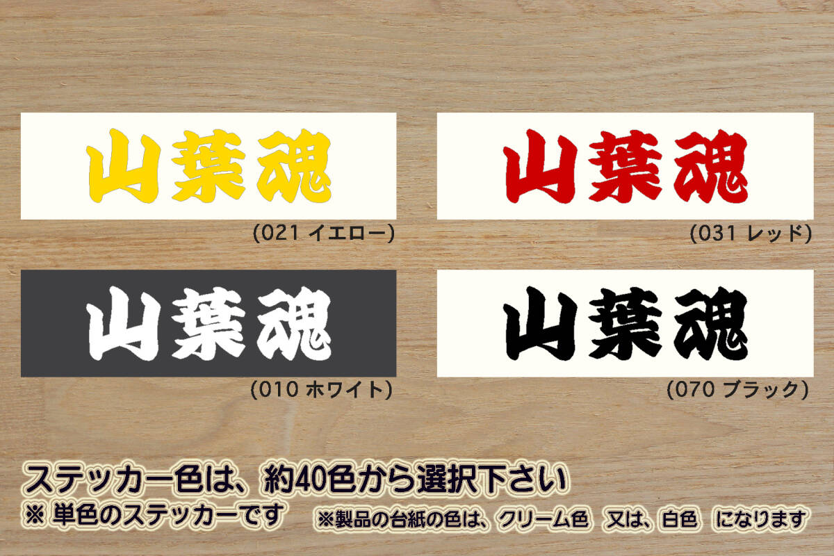 ※ 山葉魂 ステッカー 2Lサイズ 130mm×40mm 1100円 (定形郵便 可能サイズ)_ZEAL山葉拍卖