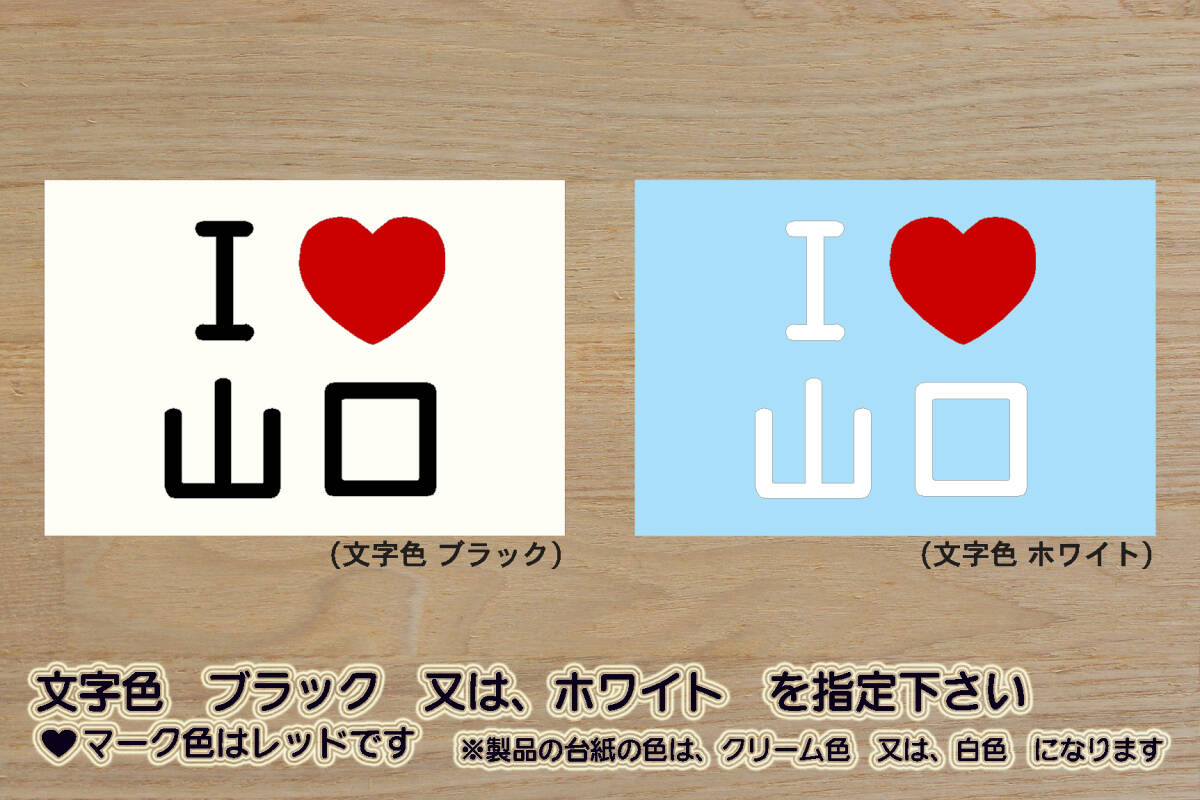 I LOVE 山口 ステッカー YAMAGUCHI_祝_レノファ_山口_優勝_V_2_3_4_連勝_Jリーグ_ふぐ_刺し_瓦そば_宇部ラーメン_秋吉台_関門海峡_ZEAL山口拍卖