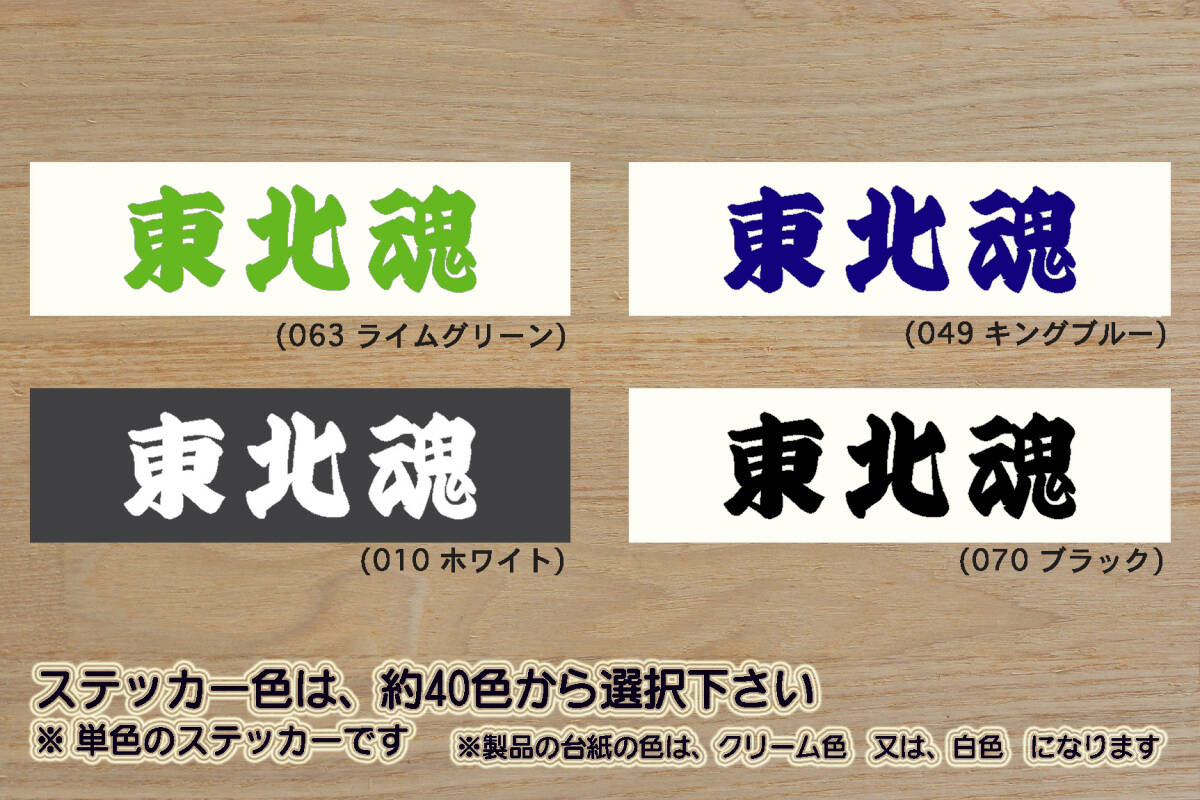※ 東北魂 ステッカー 3Lサイズ 163mm×50mm 1400円 (定形郵便 可能サイズ)_ZEAL東北拍卖