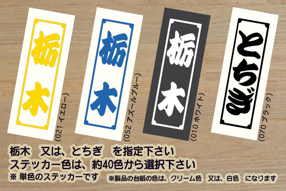 千社札 栃木 ステッカー TOCHIGI_栃木_祝_栃木SC_優勝_V_2_3_4_5_連勝_Jリーグ_餃子_佐野ラーメン_ソースカツ丼 頭文字D_いろは坂_ZEAL栃木拍卖