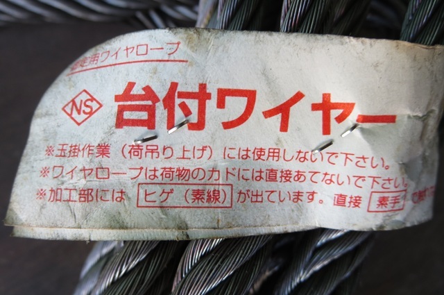 【未使用】NS 台付ワイヤー 9mm/1.2m/10本セット【長期保管品】拍卖