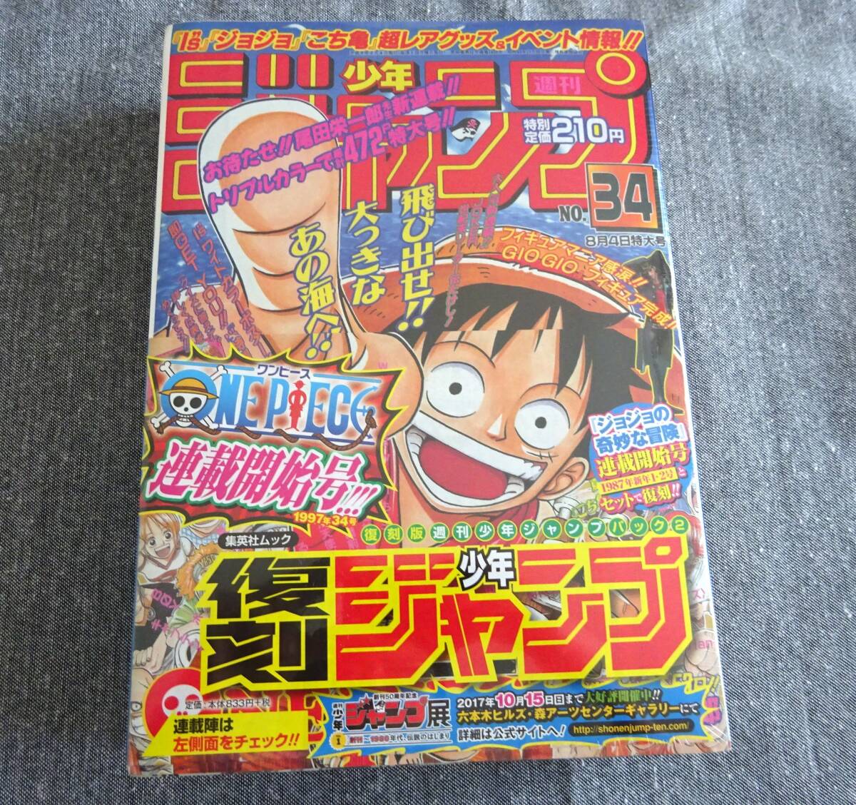 未使用 美品 復刻 少年ジャンプ 1997年34号 連載開始号 ONE PIECE ワンピース ジョジョの奇妙な冒険 2冊セット拍卖