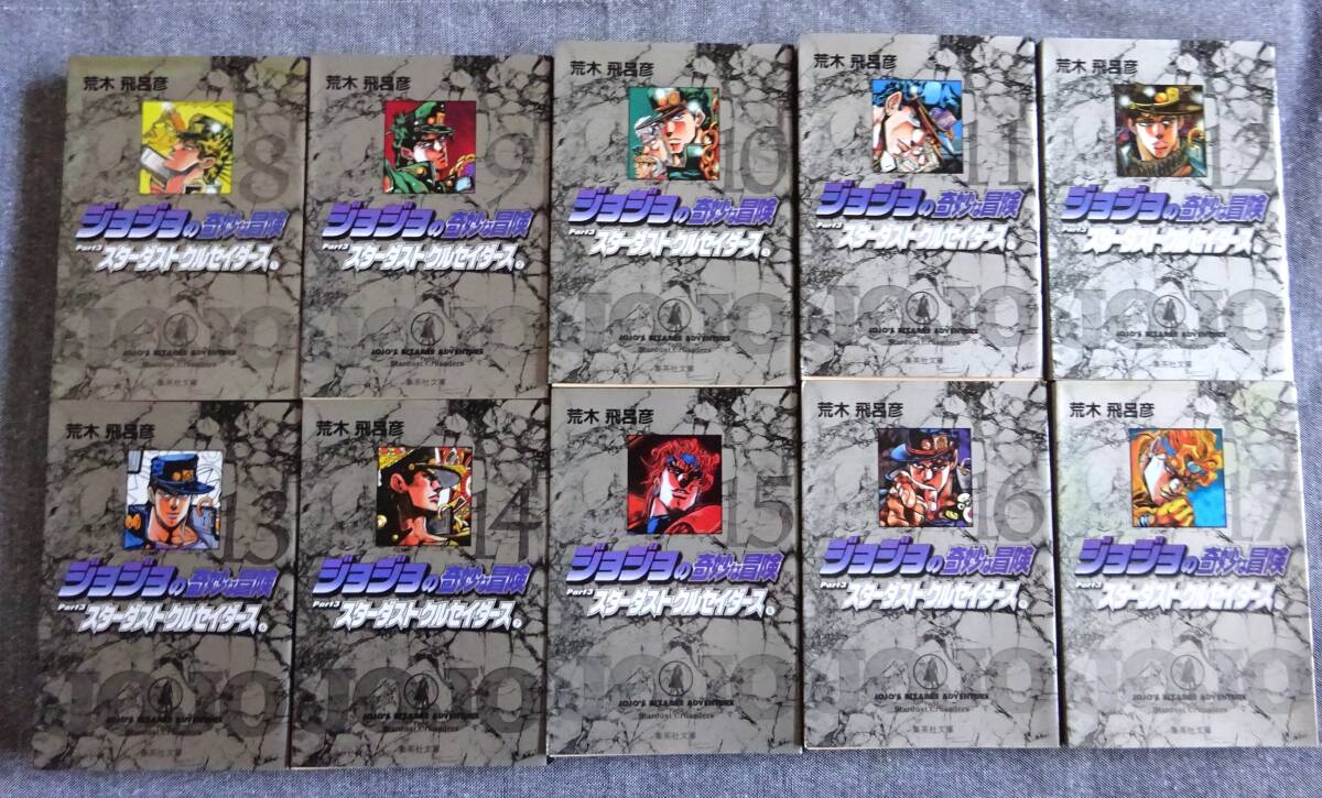 送料無料 文庫版 ジョジョの奇妙な冒険 第3部 全巻セット (8~17巻)JOJO拍卖