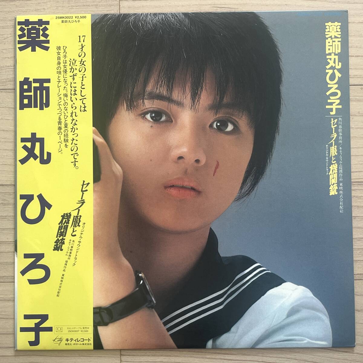 【国内盤/Vinyl/12''/Kitty Records/25MK 0022/81年盤/with Obi,Liner】薬師丸ひろ子 / セーラー服と機関銃 オリジナル・サウンドトラック拍卖