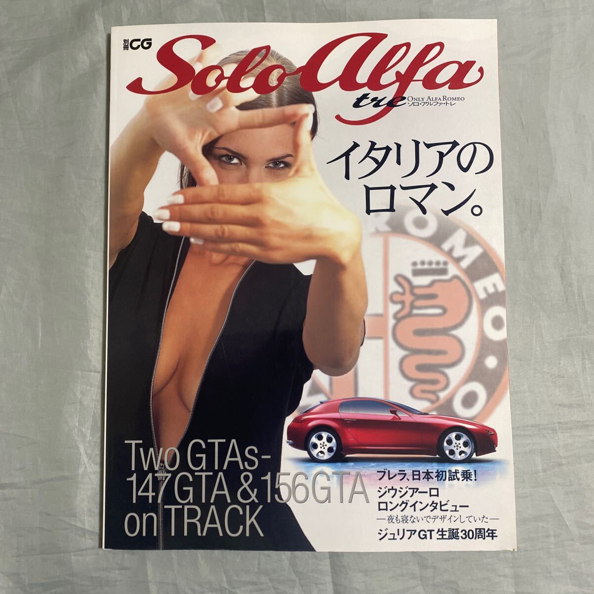 ■ソロ・アルファ・セッテ■アルファ・ロメオ・ブレラ■イタリアのロマン。■ジュリアGT生誕30周年■古今亭志ん朝のロメオ■2004年拍卖