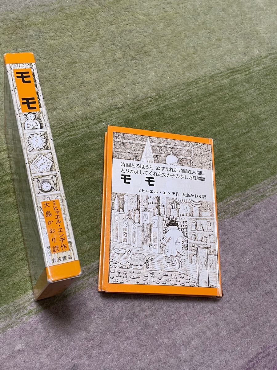 モモ ミヒャエルエンデ作 大島かおり訳 岩波書店 ハードカバー 箱入り拍卖