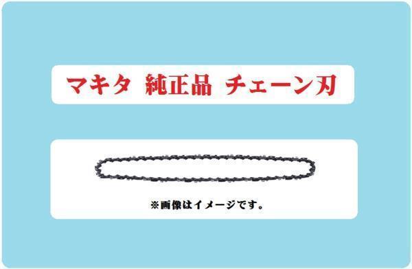 マキタ チェーンソー用 チェーン刃 A-55669 (91PX/56E)■安心のマキタ純正/新品/未使用■拍卖