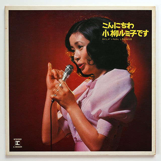 LP 小柳ルミ子 / こんにちは小柳ルミ子てす拍卖