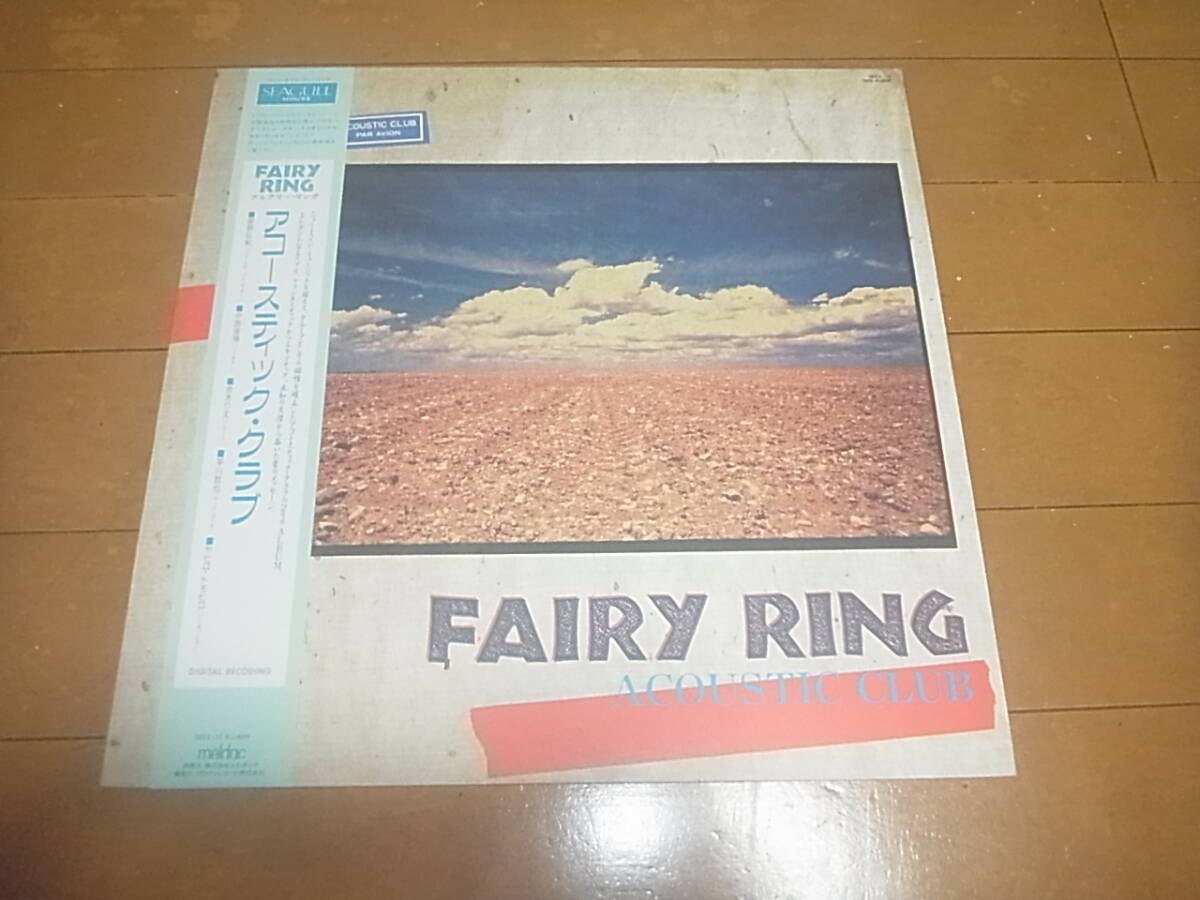 アコースティック・クラブ「フェアリー・リング」LP/帯付/ニュー・エイジ・ミュージック/入手困難/即決拍卖