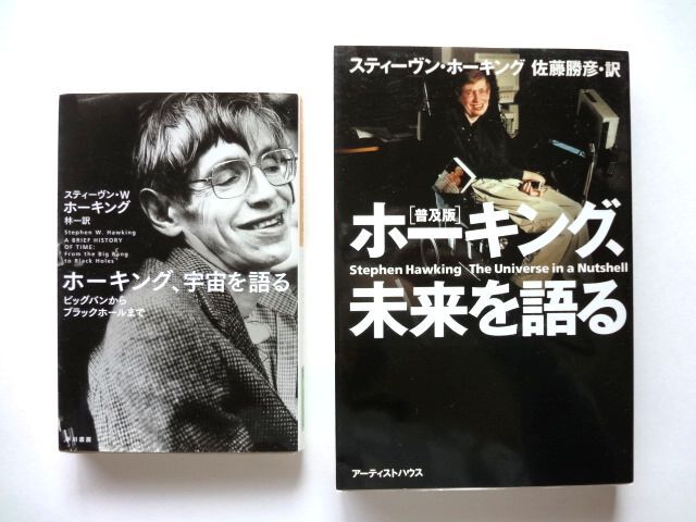 ホーキング、未来を語る アーティストハウス / ホーキング、宇宙を語る ハヤカワ文庫 / 送料310円拍卖