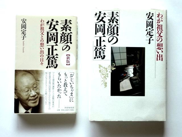 安岡定子 2冊 / 新版 素顔の安岡正篤 / 素顔の安岡正篤 わが祖父の思い出 PHP / 送料360円拍卖