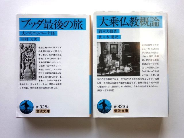 ブッダ最後の旅 中村元・訳 / 大乗仏教概論 鈴木大拙 佐々木閑・訳 岩波文庫 青 / 送料360円拍卖