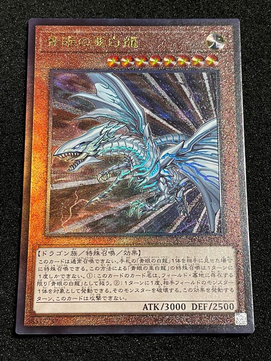 ③ 青眼の亜白龍 アルティメットレア レリーフ HC01 ブルーアイズ オルタナティブドラゴン 遊戯王 日版 ヒスコレ 拍卖