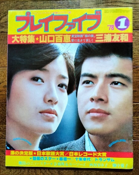 s3635 美品 プレイファイブ 1978年1月号 山口百恵 三浦友和 匿名配送ゆうパック80サイズ拍卖