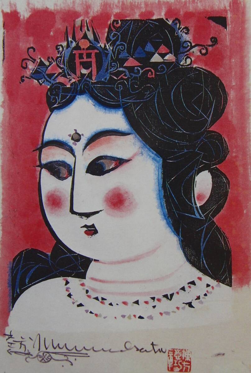 棟方 志功、厳選、希少画集・額装画、人気作品、新品高級額 額装付、状態良好、送料無料拍卖