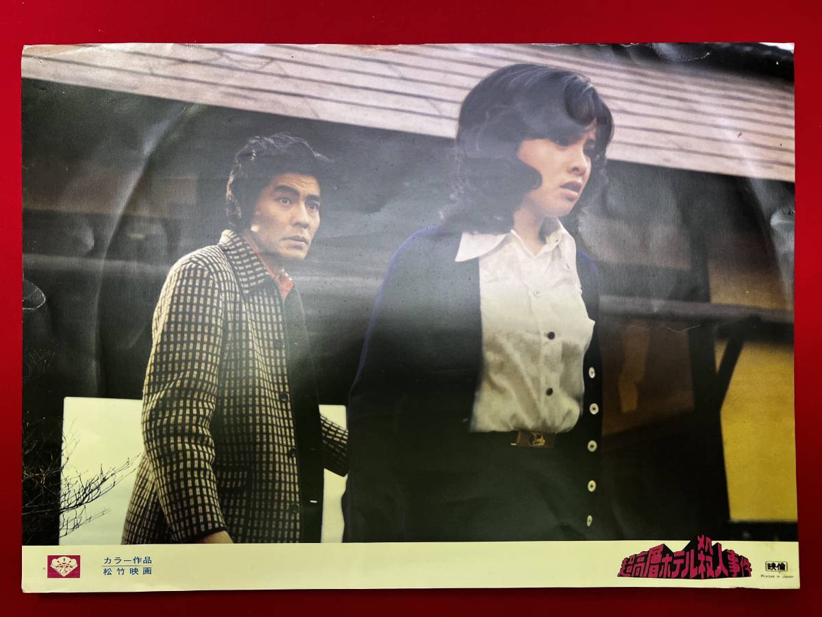 ly01276『超高層ホテル殺人事件』ロビーカード 近藤正臣 由美かおる 西村晃 中山仁 綿引洪 嵯峨善兵 芦田伸介 米倉斉加年拍卖
