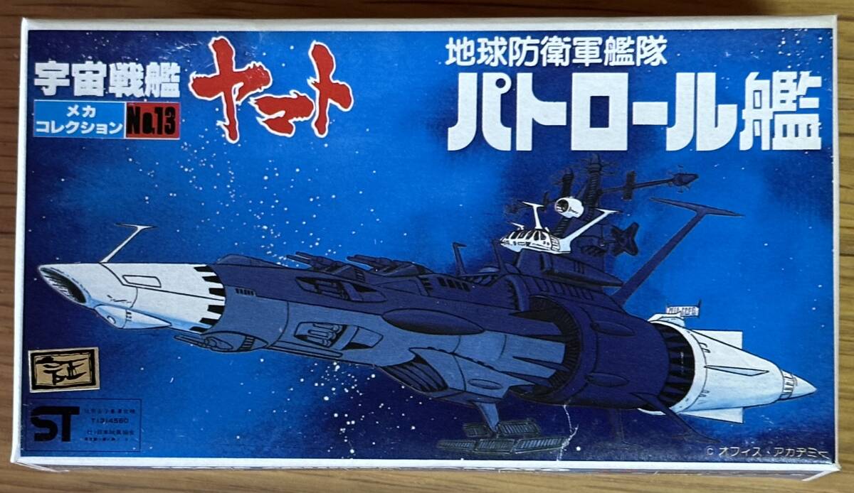 【新品・未組立】『地球防衛軍艦隊 パトロール艦』 (旧)メカコレクションNo.13 バンダイ拍卖