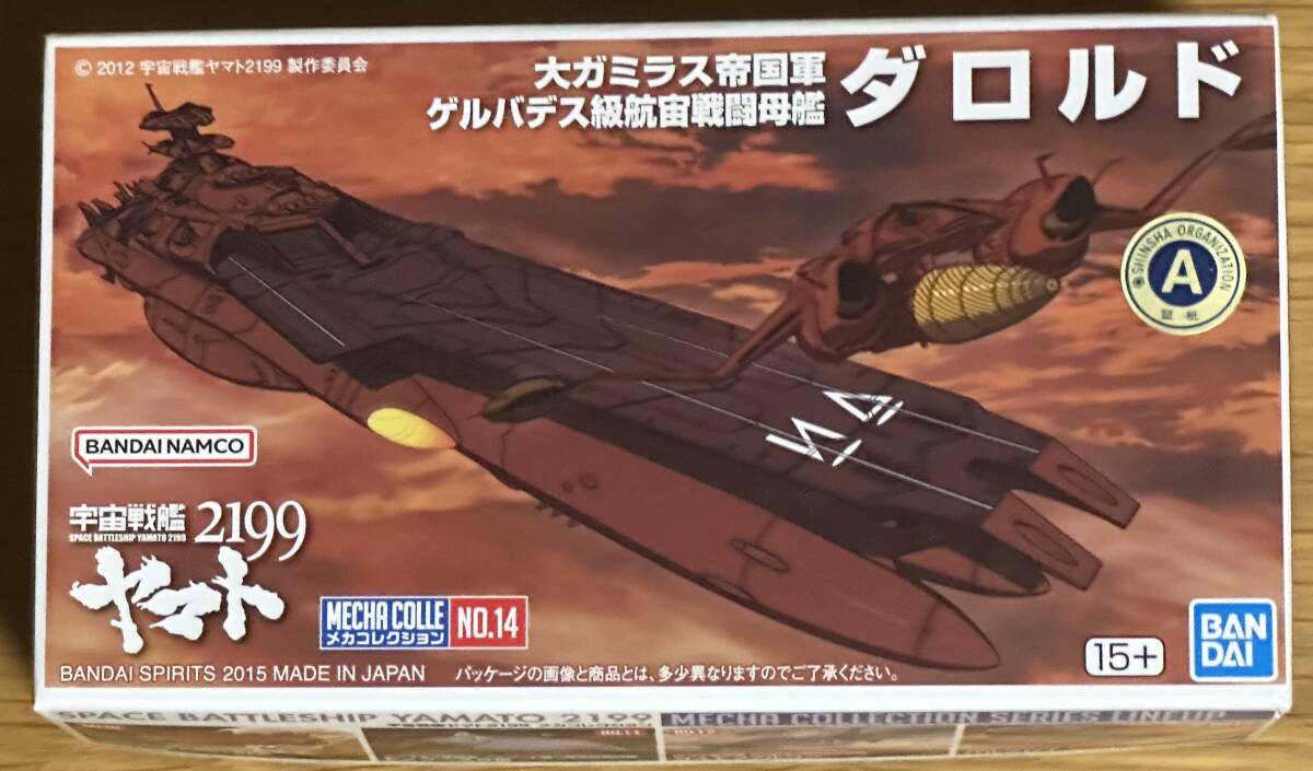 『大ガラミス帝国軍 ゲルデバス級航宙戦闘空母 ダロルド』 「宇宙戦艦ヤマト2199」 メカコレクションNo.14  バンダイ③ 【新品・未組立】拍卖