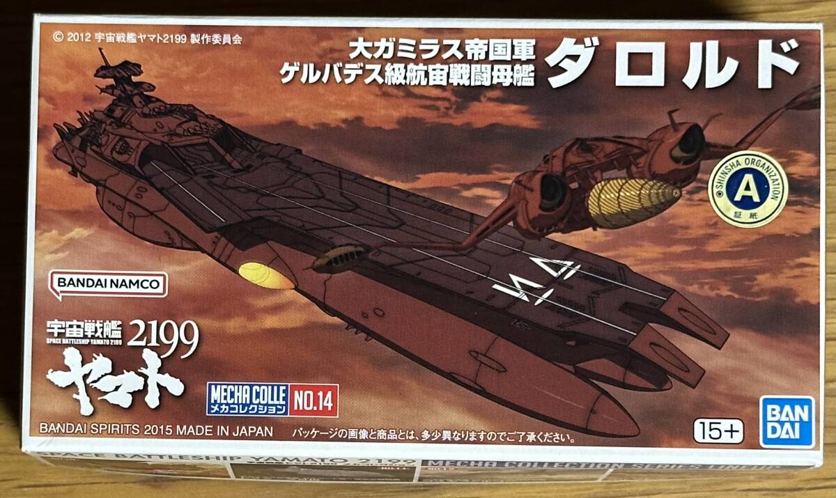 『大ガラミス帝国軍 ゲルデバス級航宙戦闘空母 ダロルド』 「宇宙戦艦ヤマト2199」 メカコレクションNo.14  バンダイ④ 【新品・未組立】拍卖