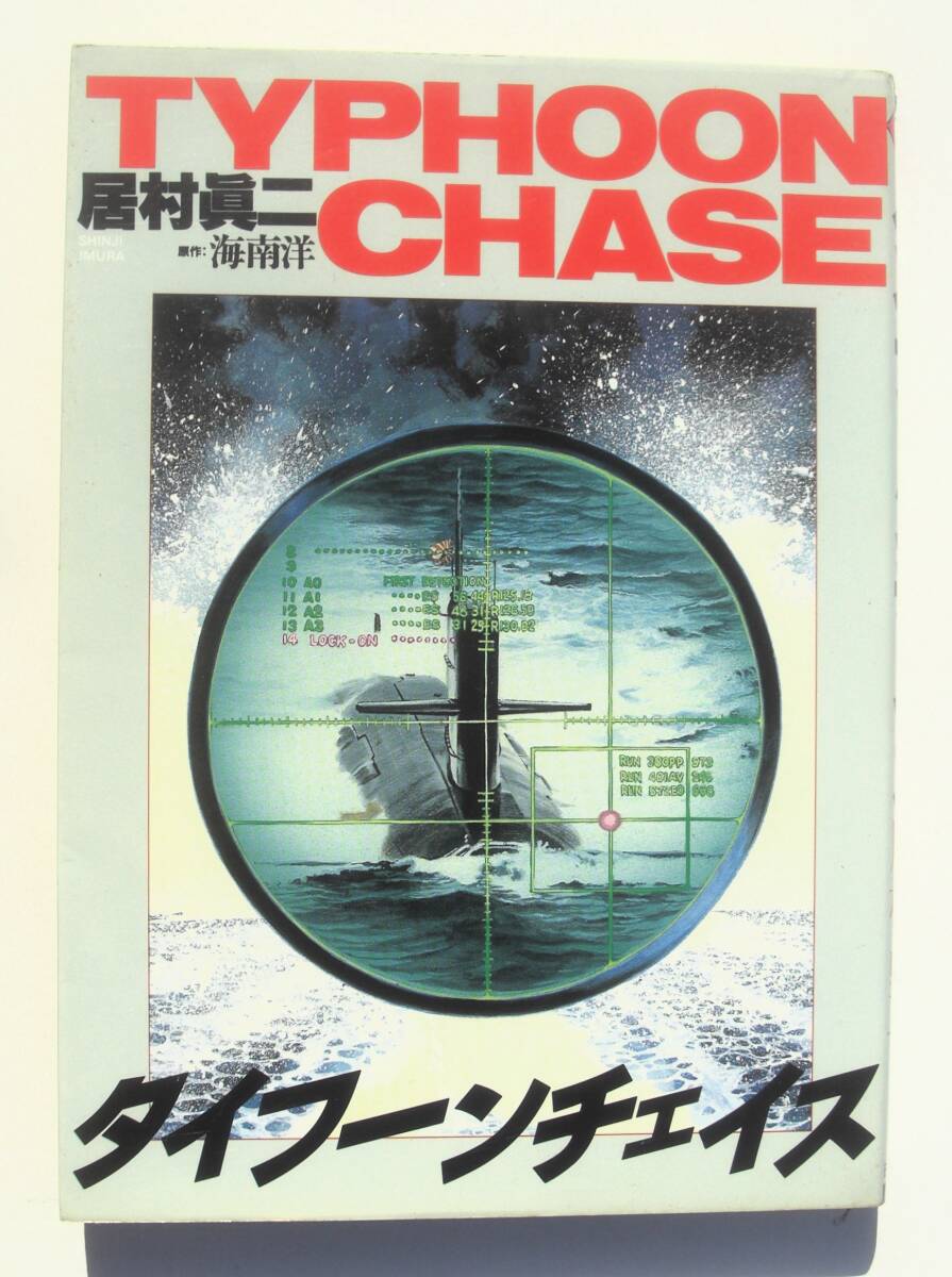 送料205円から タイフーンチェイス 居村眞二 ワイド版 潜水艦コミック拍卖