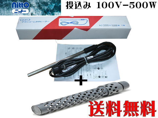 日東 ニットー チタンヒーター 単相100V-500W ヒーターカバーセット 投込み式 水中専用 送料無料 管理100拍卖