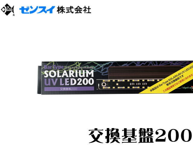 ゼンスイ バータイプ ソラリウムUV LED 交換基盤200 送料無料 管理80拍卖
