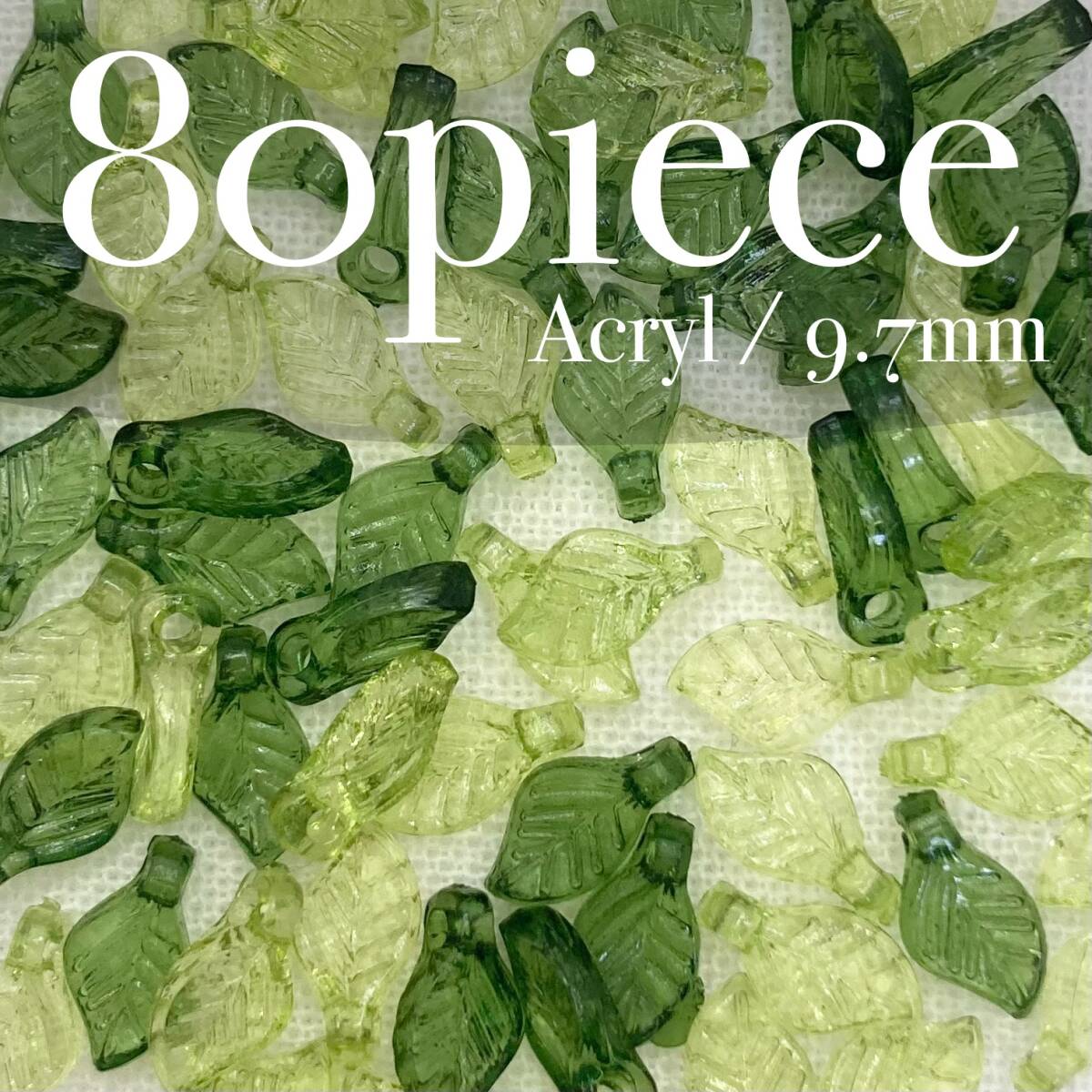 CLLG【 アクリルチャーム リーフ ライトグリーン 80piece 9.7mm 】素材 資材 葉 ビーズ クリア 透明 ハンドメイド パーツ 手芸 果物拍卖