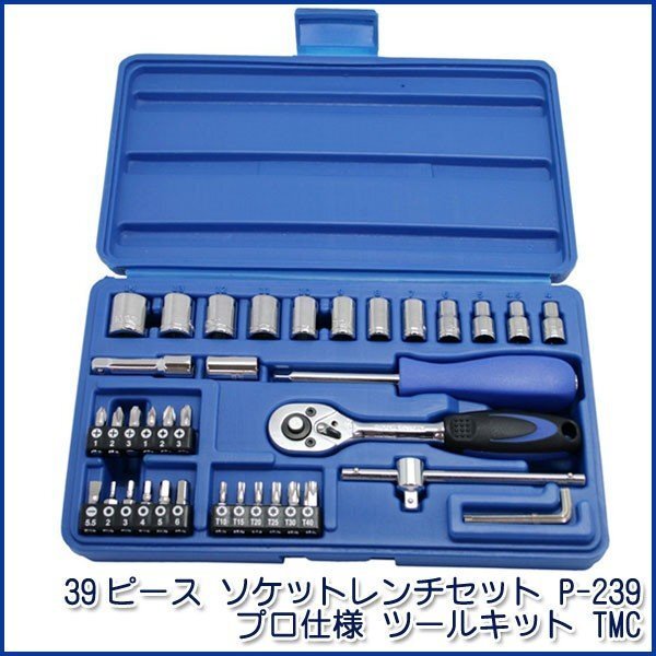 39ピース ソケットレンチセット PA-239 プロ仕様 ツールキット TMC 都留店拍卖