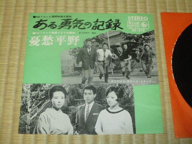 NETテレビ連続映画主題歌 ある勇気の記録 c/w 憂愁平野 EP オリジナル・サウンド・トラックより 作・編曲 渡辺宙明 拍卖