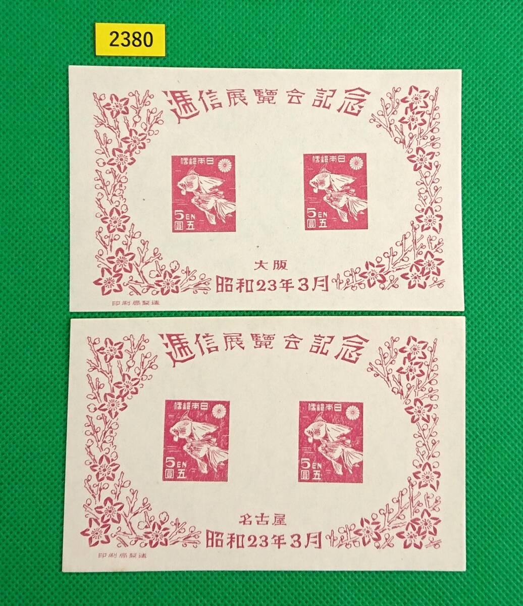 お買得!/大阪逓信展/名古屋逓信展/小型シート/2種/1948年/NH/極上美品/シミ無/シワ無/カタログ価格7,000円/№2380拍卖