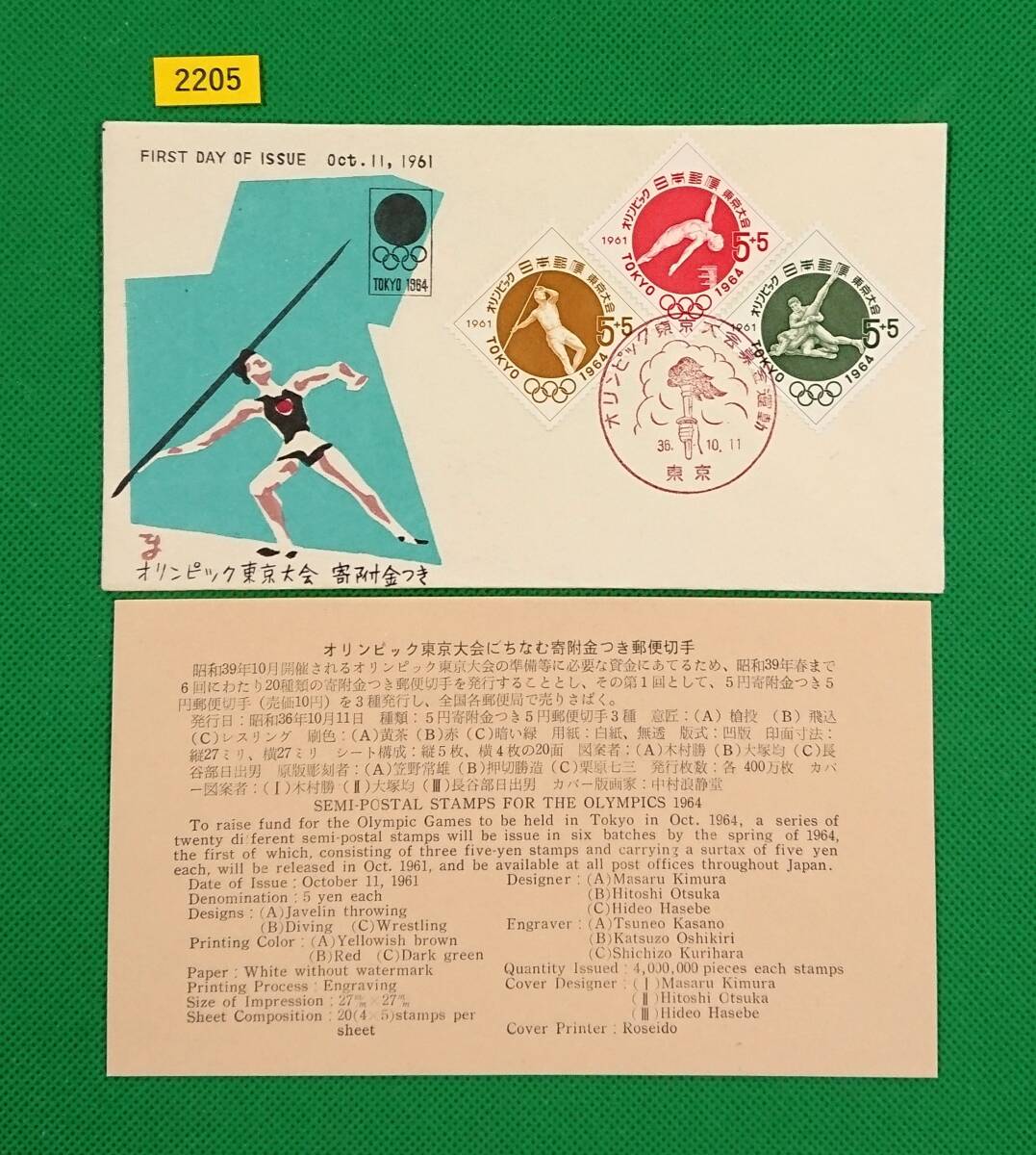 FDC/東京オリンピック/寄附金付/第1次/初日印/東京記念印/図案者:木村勝/版画家:中村浪静堂/Ⅰ/解説書有/1961年10月11日/初日カバー №2205拍卖