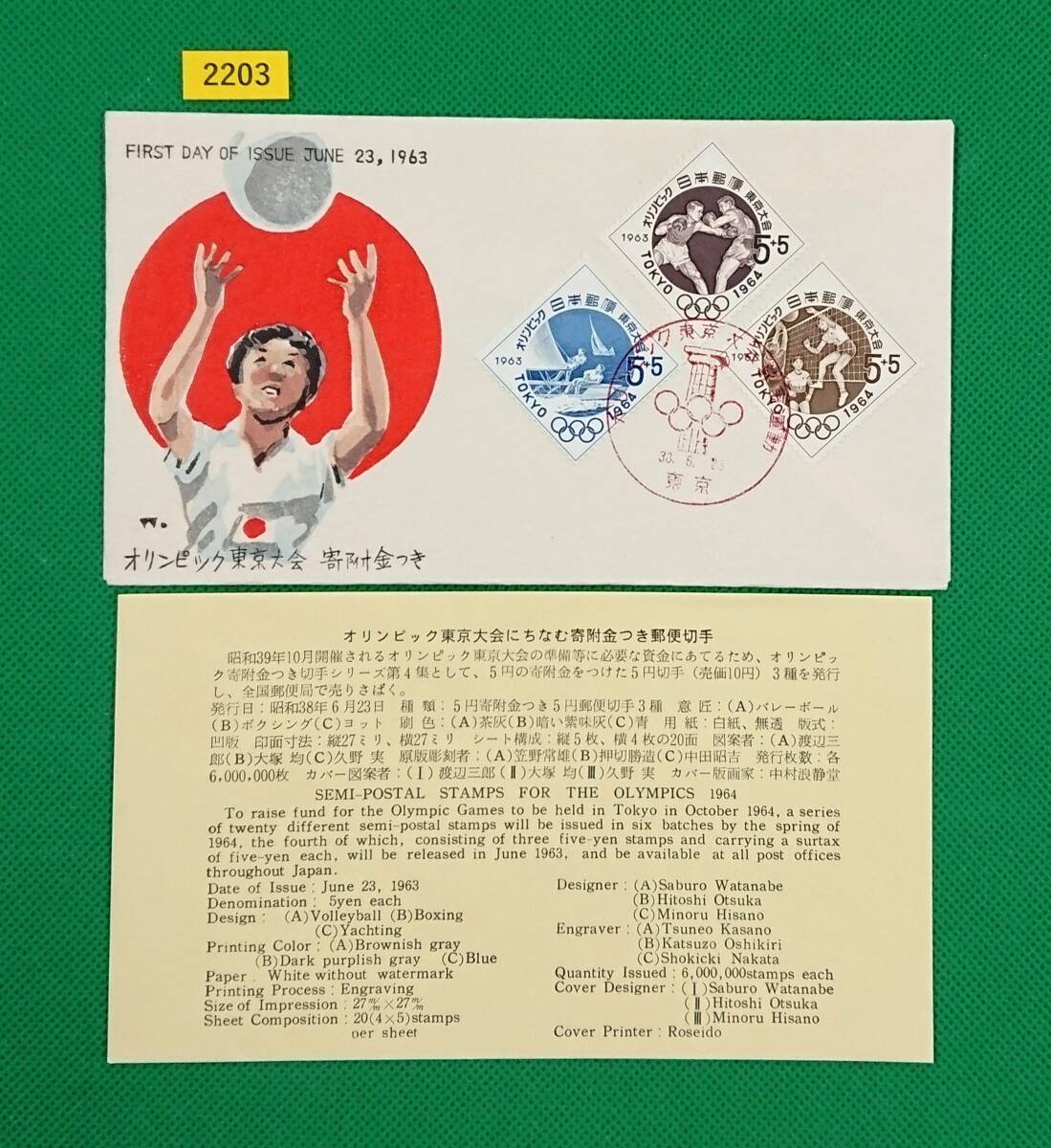FDC/東京オリンピック/寄附金付/第4次/初日印/東京記念印/図案者:渡辺三郎/版画家:中村浪静堂/Ⅲ/解説書有/1963年6月23日/初日カバー№2203拍卖