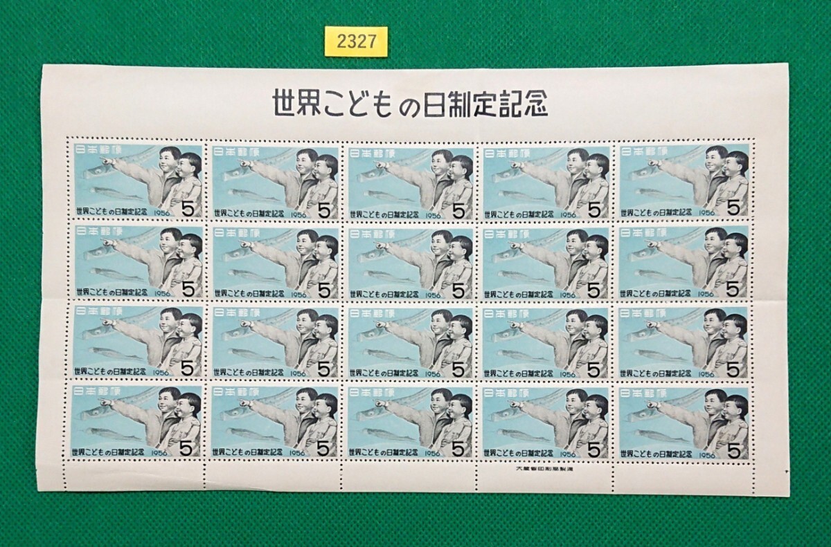 世界こどもの日制定記念/20枚/1シート/1956年/NH/良品/薄ヤケ/シミ/小シワ/糊艶良好/カタ価3,000円/№2327拍卖