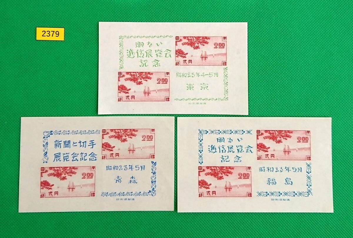 お買得!/東京逓信展/青森切手展/福島逓信展/小型シート/3種/1948年/NH/美品/シミ無/シワ無/カタログ価格11,000円/№2379拍卖
