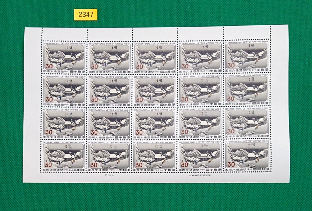 稀な最高品質!極上美品/蒲原/国際文通週間/20枚1シート/1960年/NH/シミ無/シワ無/糊艶良好/カタ価70,000円/№2347拍卖