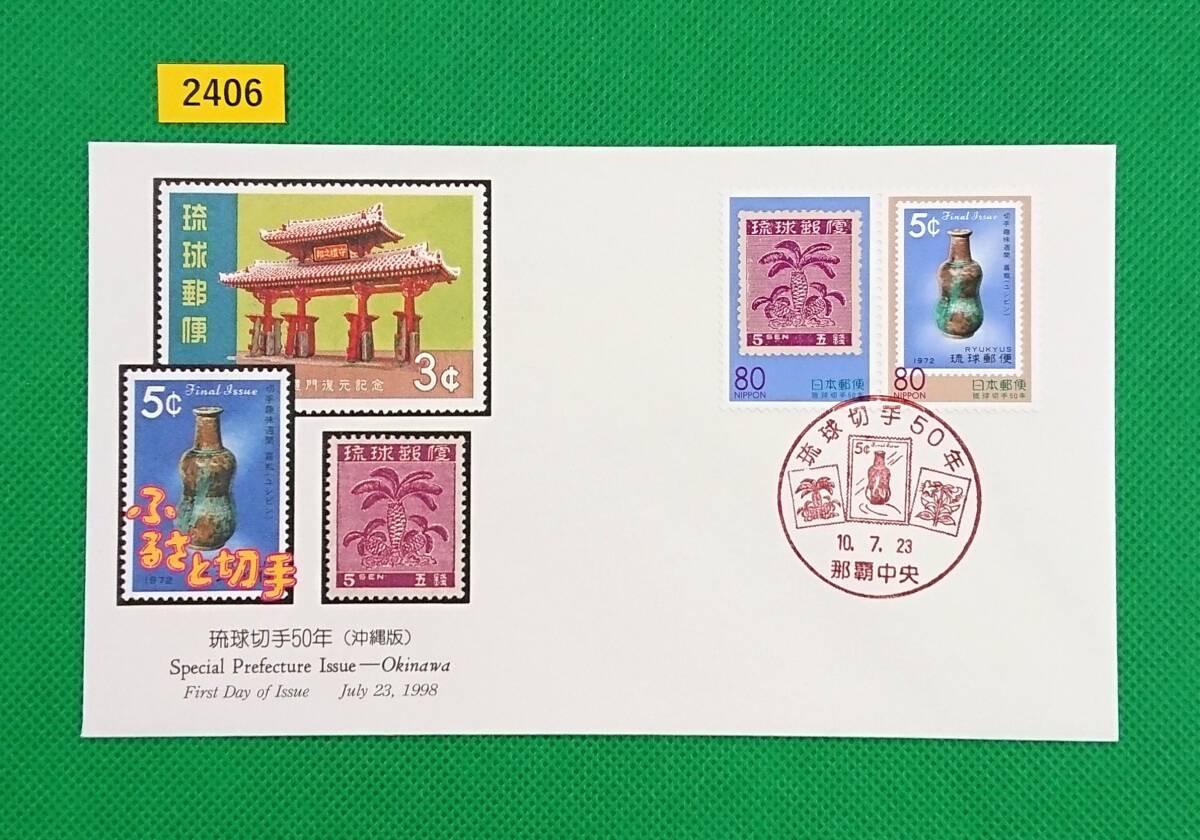 FDC/ふるさと切手/沖縄県/琉球切手50年/初日印/那覇中央記念印/NCC版/解説書無し/1998年7月23日/初日カバー №2406拍卖