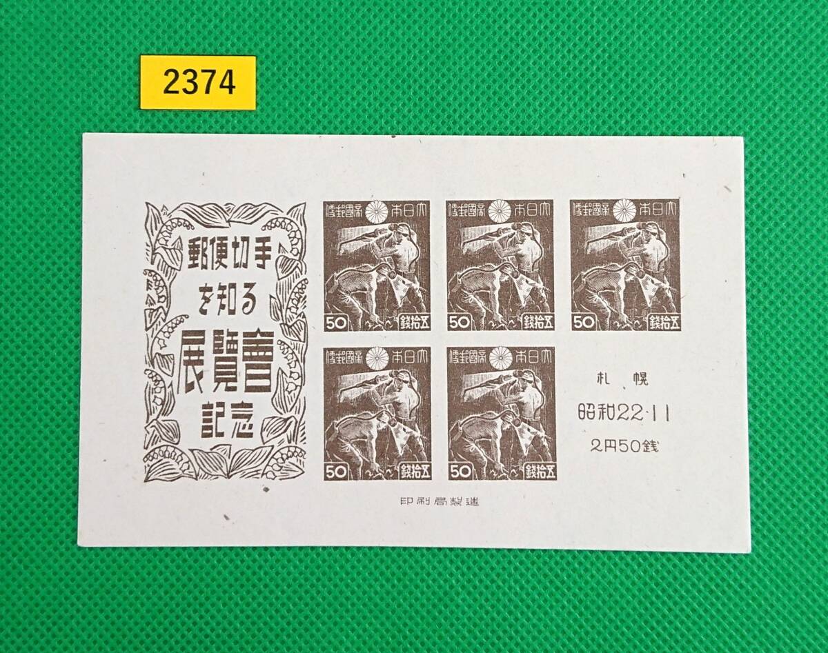 お買得!/札幌切手展/小型シート/1947年/NH/極上美品/シミ無/シワ無/カタログ価格3,000円/№2374拍卖
