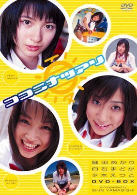 【中古】ココニ夏アリ 細田あかり・夕木えつこ・白石まどか DVD-BOX拍卖